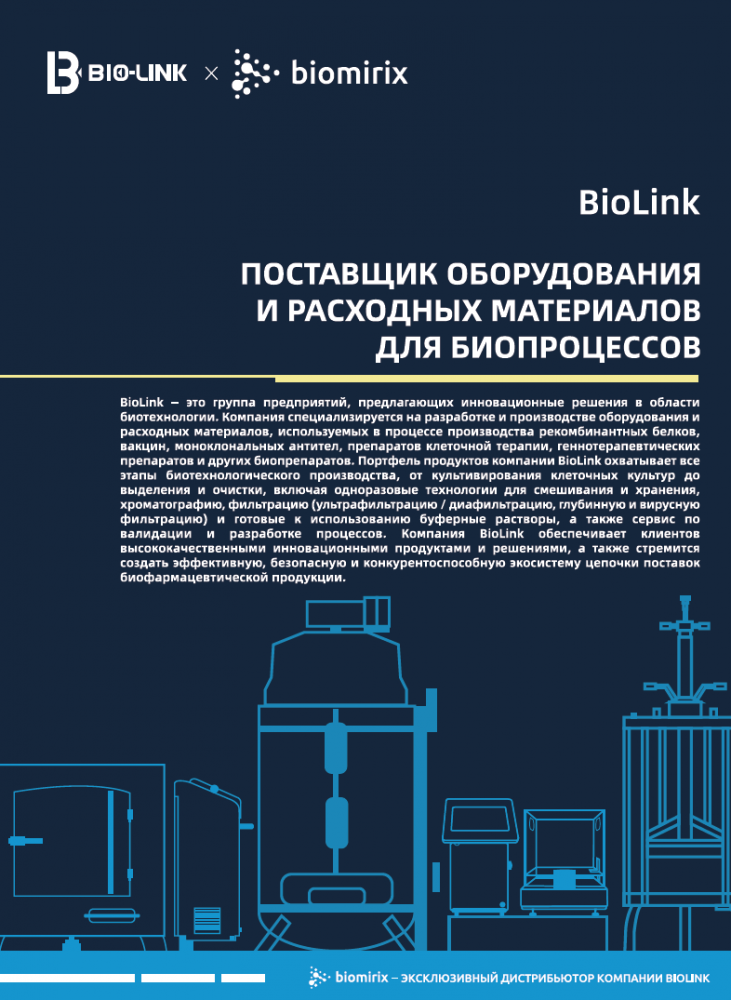 Портфолио продукции BioLink